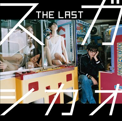 スガ シカオ「THE LAST」