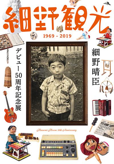 細野晴臣デビュー50周年記念展「細野観光1969-2019」の画像