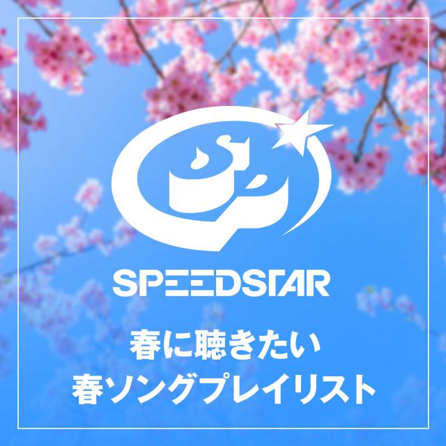 【春ソング特集】SPEEDSTARから春ソングをプレイリストでお届け！の画像