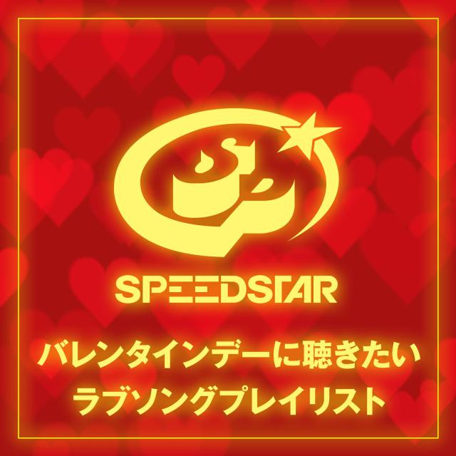 【ラブソング特集】SPEEDSTARからバレンタインデーに聴きたいラブソングプレイリストをお届け！の画像