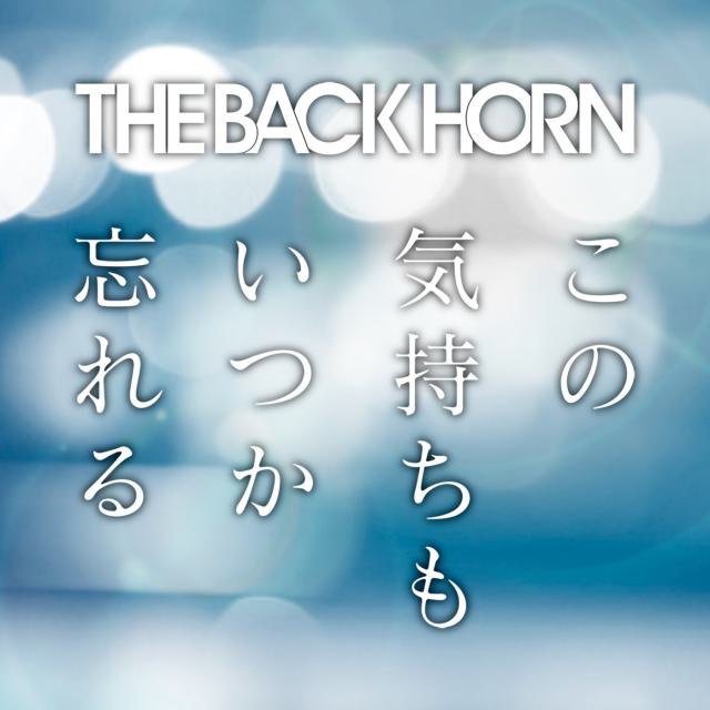 THE BACK HORN×住野よる『この気持ちもいつか忘れる』本人楽曲解説の画像