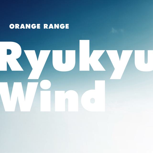 “琉球の風”をテーマにしたスタジアムソングの画像