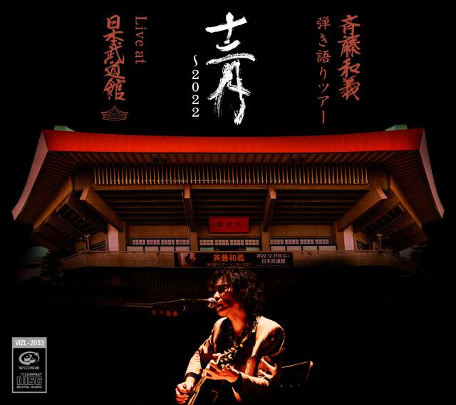 斉藤和義 弾き語りツアー「十二月～2022」Live at 日本武道館 2022.12.21＜ビクターオンラインストア限定盤CD＞の画像