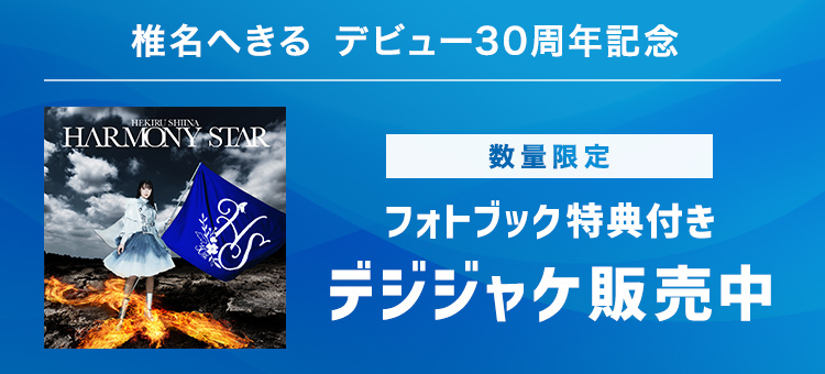椎名へきる「HARMONY STAR」デジジャケ特設サイト | KING RECORDS digital
