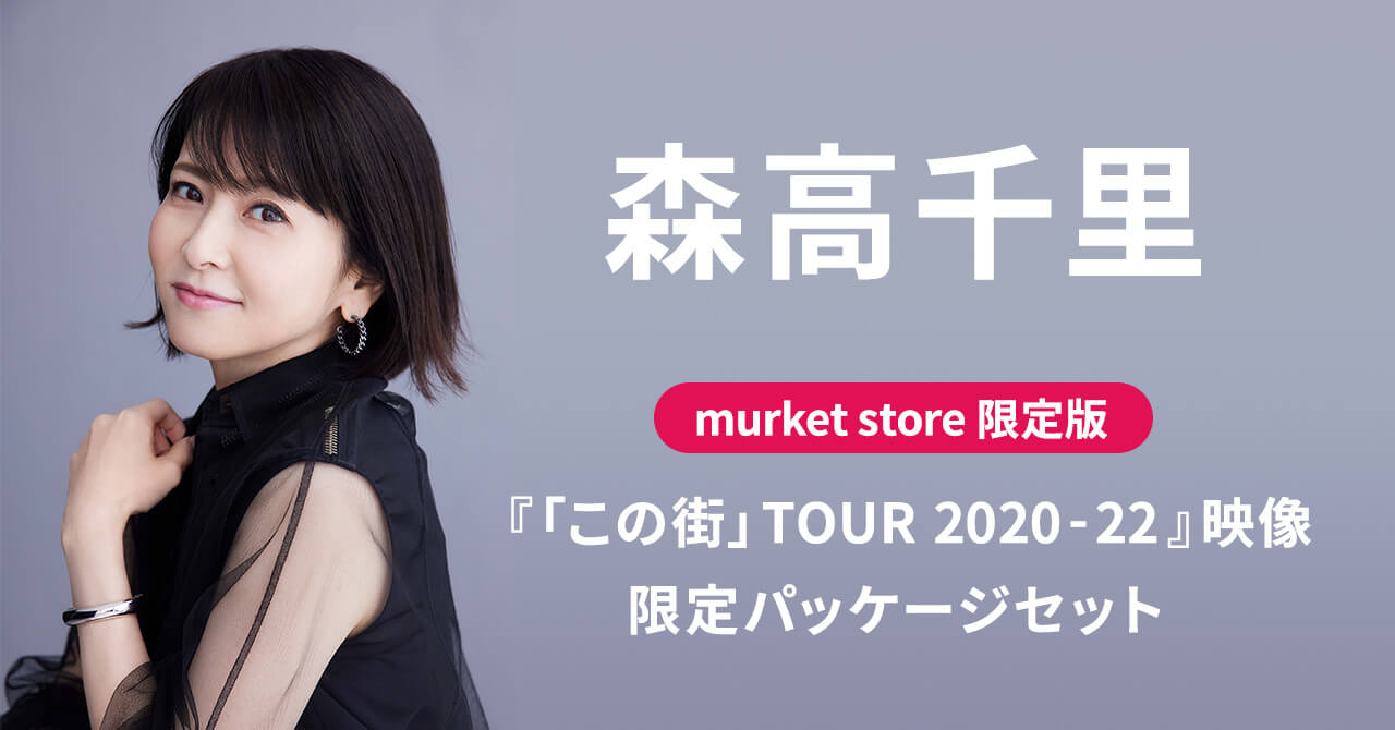 森高千里『「この街」TOUR 2020-22』映像・限定パッケージセット