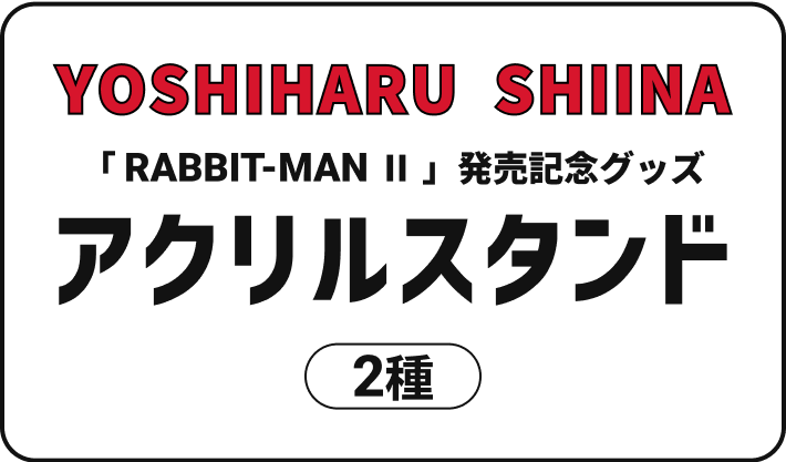 Yoshiharu Shiina 「 RABBIT-MAN Ⅱ 」発売記念グッズ アクリルスタンド 2種