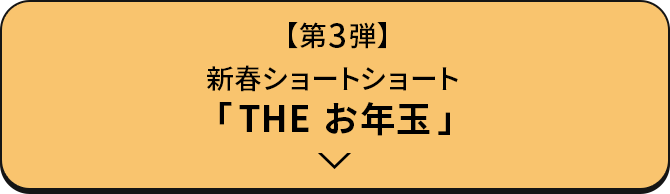 【第3弾】新春ショートショート「THE お年玉」