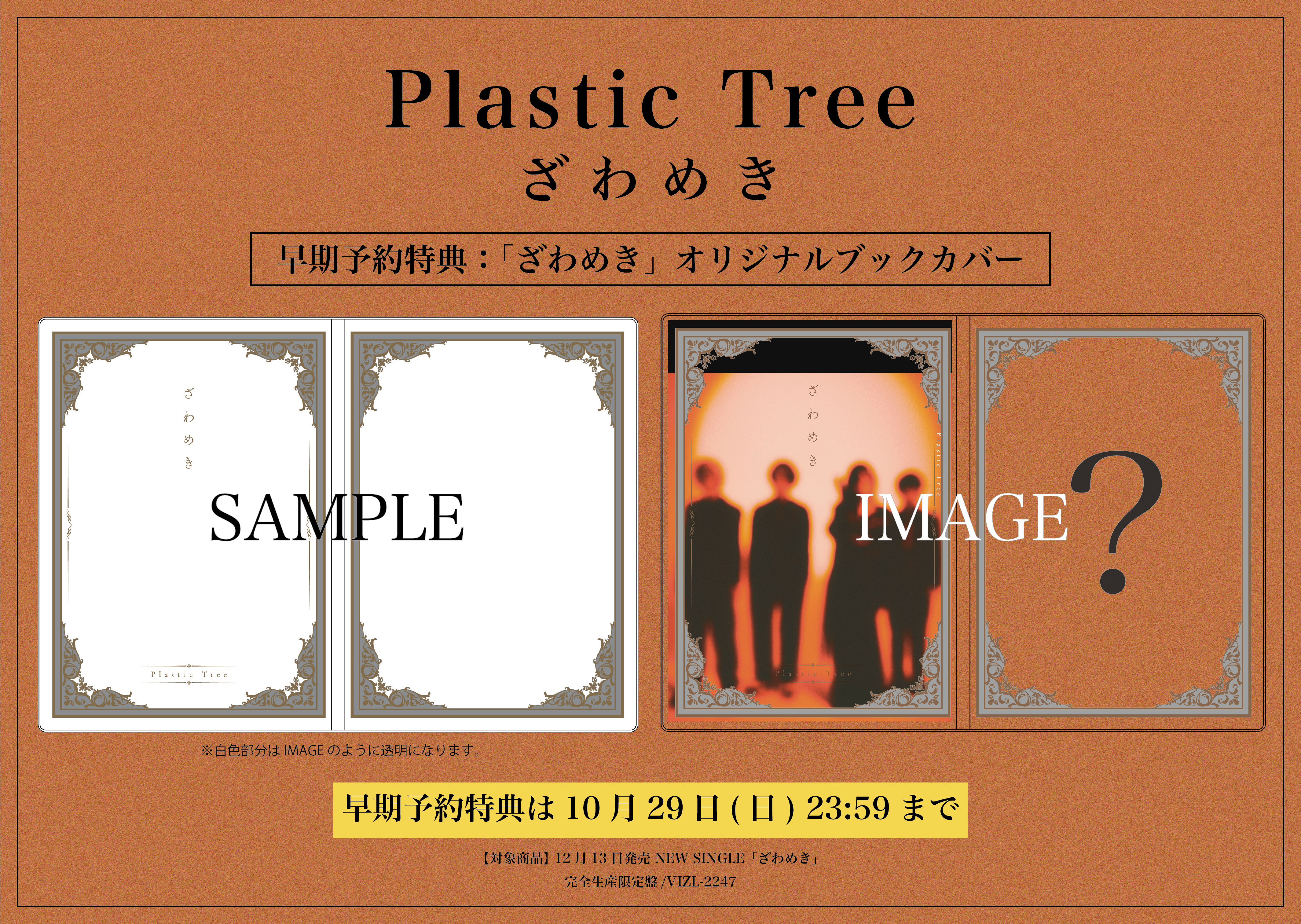 ざわめき | 完全生産限定盤 | CD(シングル) | Plastic Tree | VICTOR