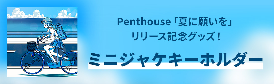 Penthouse「夏に願いを」リリース記念グッズ！ミニジャケキーホルダー