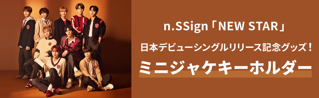 n.SSign「NEW STAR」リリース記念グッズ ミニジャケキーホルダー 
