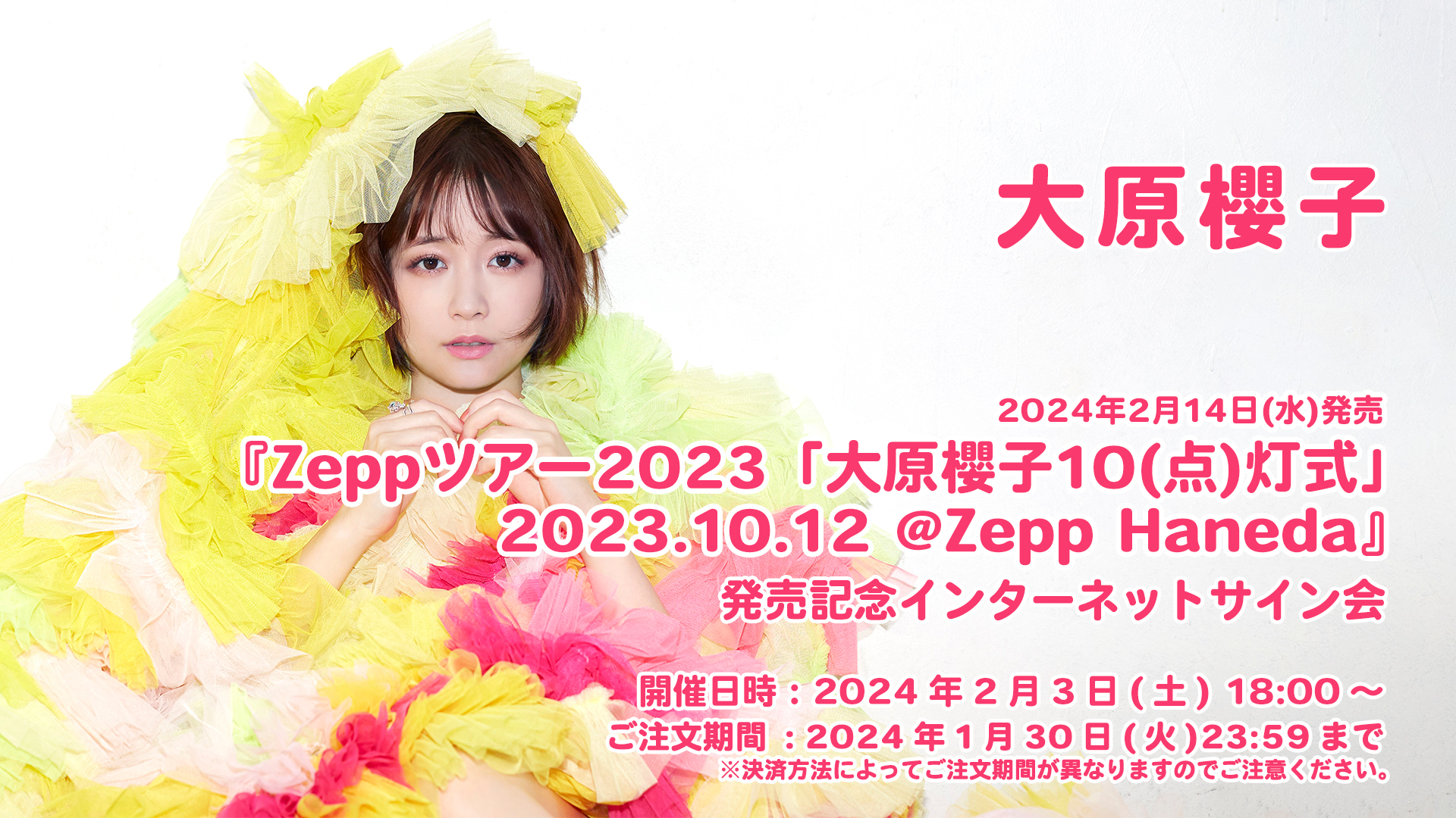 大原櫻子 Zeppツアー2023「大原櫻子10(点)灯式」 2023.10.12