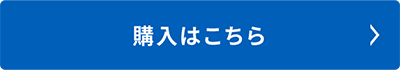 購入はこちら