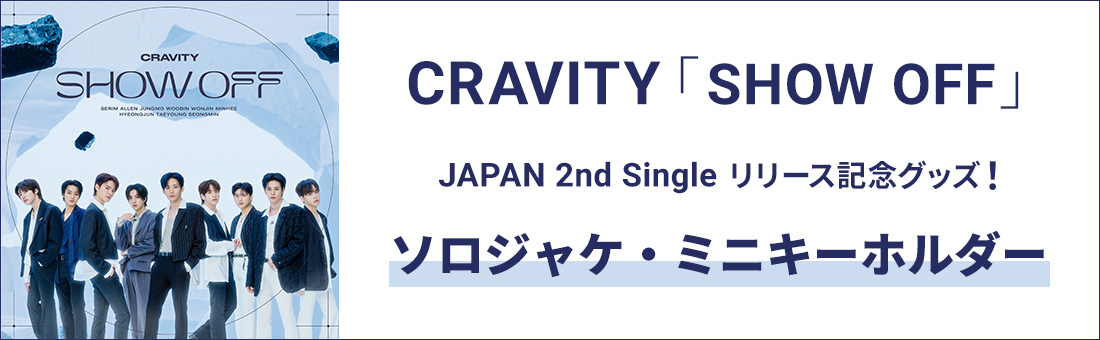 CRAVITY「SHOW OFF」 JAPAN 2nd Single リリース記念グッズ！ソロジャケ・ミニキーホルダー