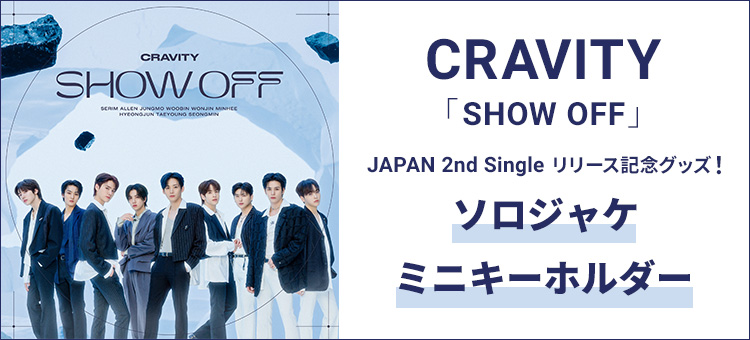 CRAVITY「SHOW OFF」 JAPAN 2nd Single リリース記念グッズ！ソロジャケ・ミニキーホルダー