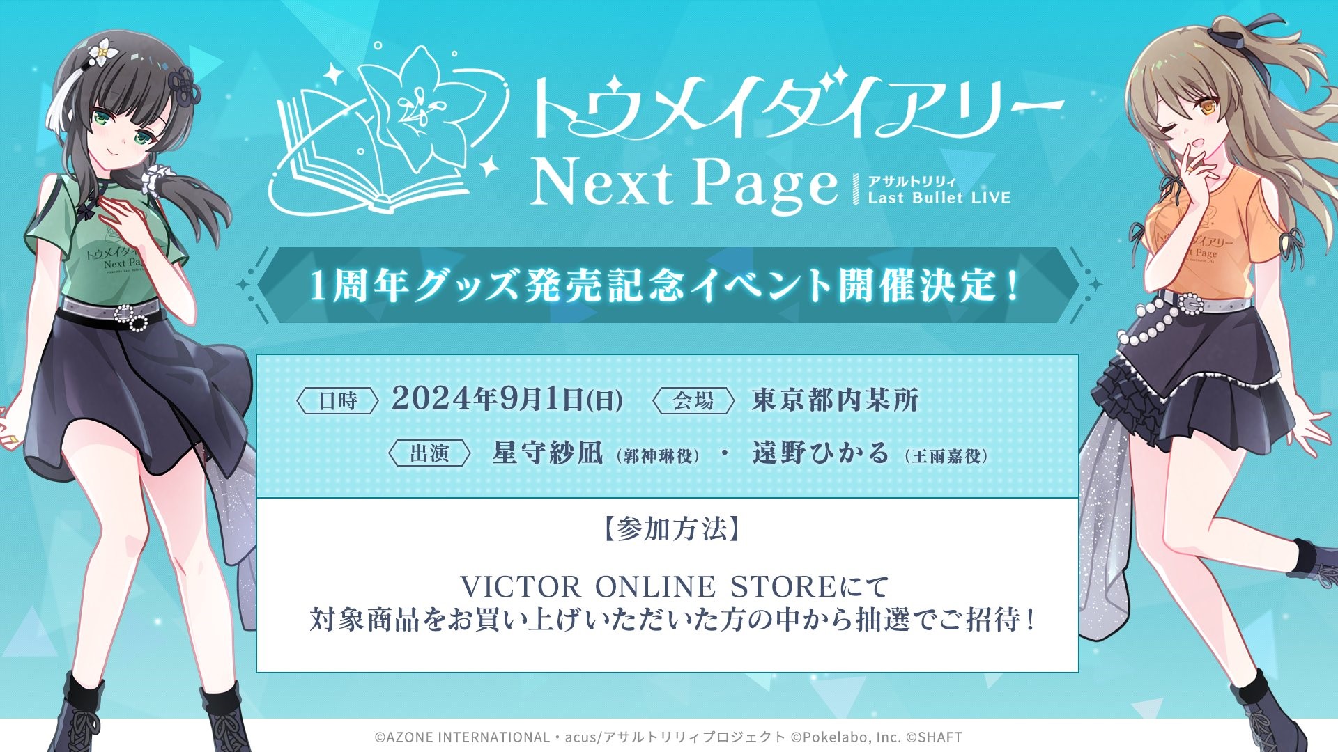 アサルトリリィ Last Bullet LIVE 1周年グッズ 発売記念イベント | VICTOR ONLINE STORE