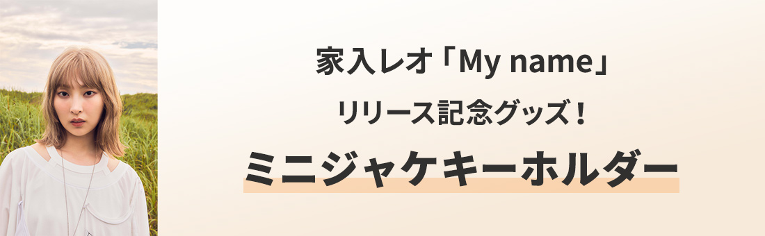 家入レオ「My name」リリース記念グッズ　ミニジャケキーホルダー