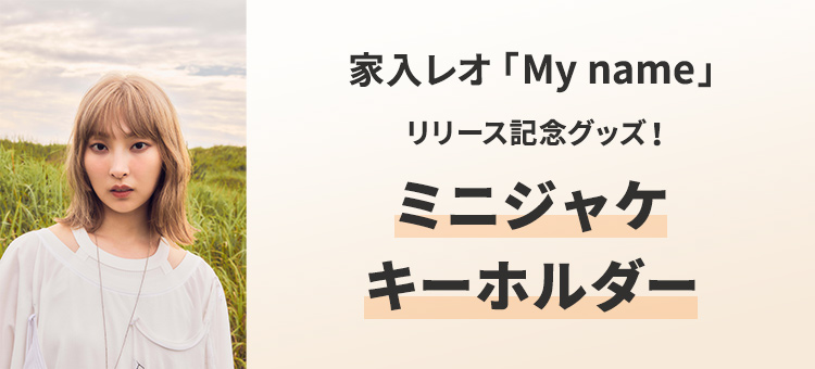 家入レオ「My name」リリース記念グッズ　ミニジャケキーホルダー