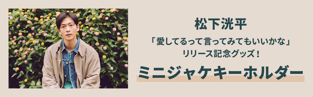 松下洸平「愛してるって言ってみてもいいかな」リリース記念グッズ ミニジャケキーホルダー