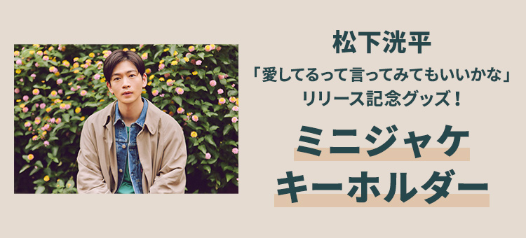 松下洸平「愛してるって言ってみてもいいかな」リリース記念グッズ ミニジャケキーホルダー