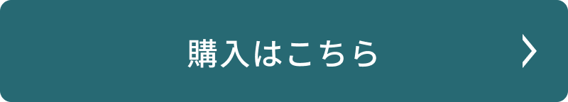 購入はこちら