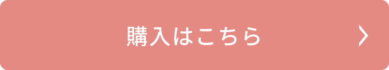 購入はこちら